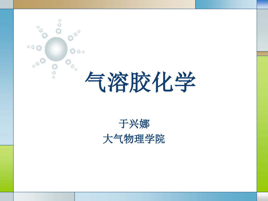 气溶胶化学复习课程_第1页