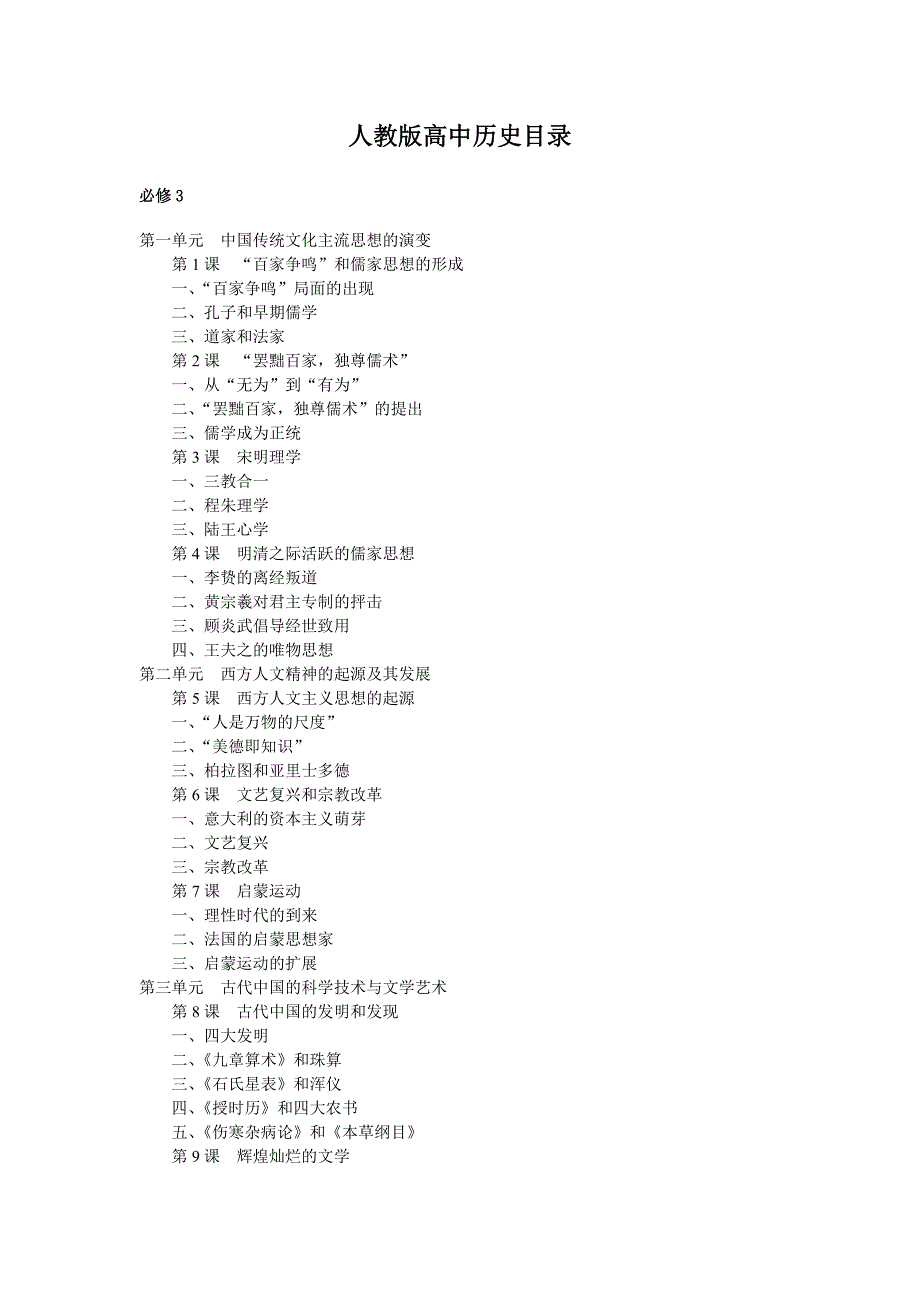 1176编号人教版高中历史目录必修三_第1页