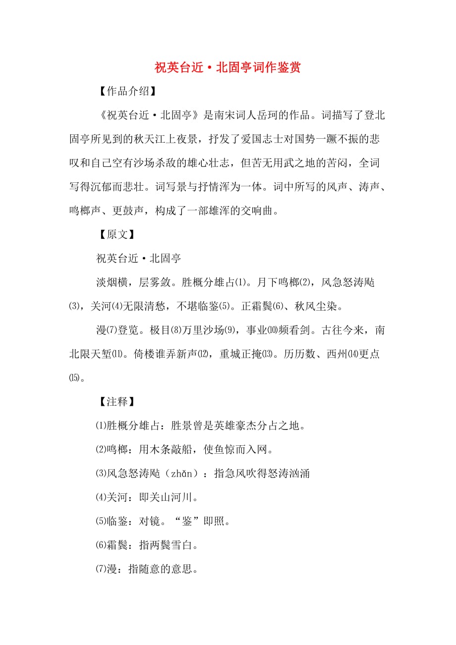祝英台近&amp#183;北固亭词作鉴赏_第1页