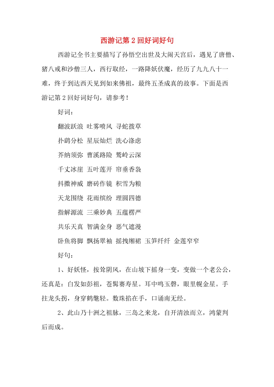 西游记第2回好词好句_第1页