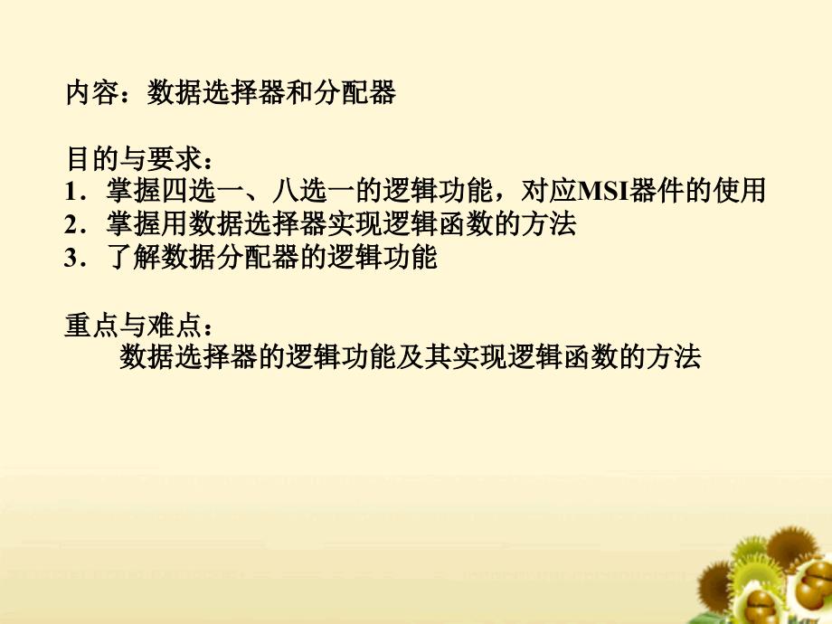 数字逻辑 第十讲 数据选择器和分配器课件_第1页
