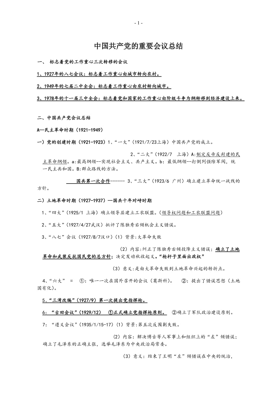 中国共产党的重要会议总结.doc_第1页