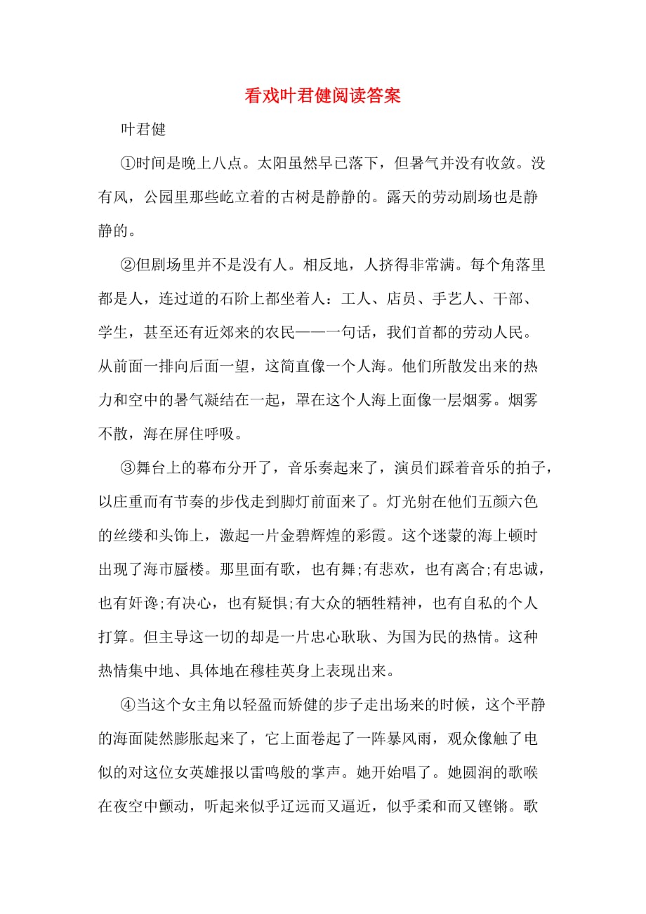 看戏叶君健阅读答案_第1页
