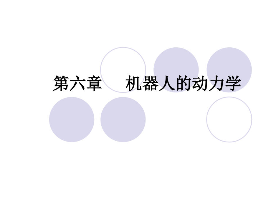 机构学与机器人学chap6精编版_第1页