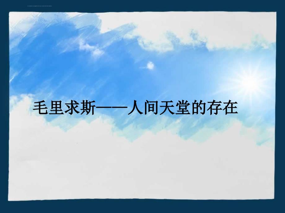 旅游解说词――毛里求斯课件_第1页