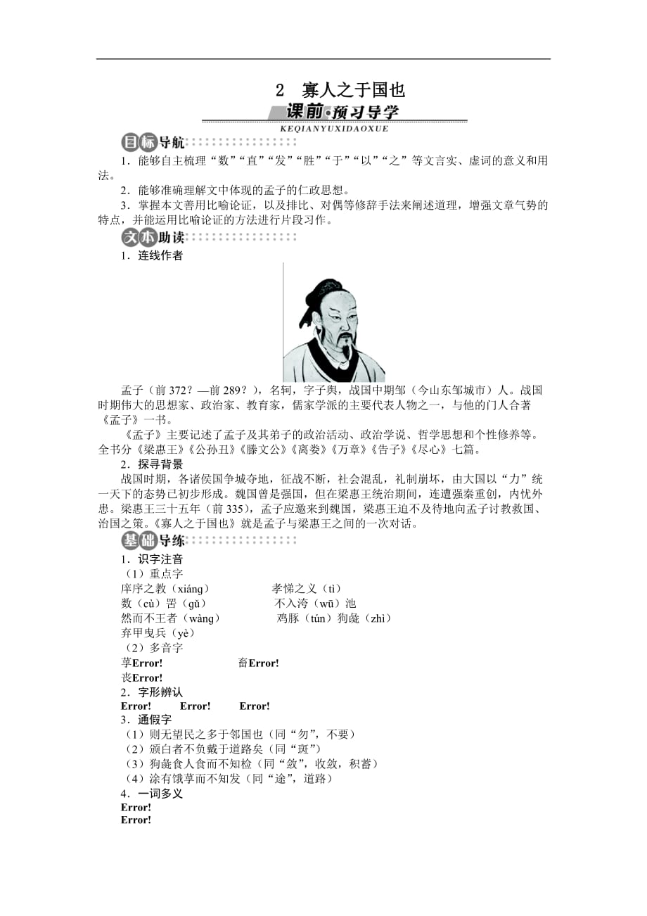 高中语文苏教必修四讲解与例题第1单元第2课寡人之于国也_第1页