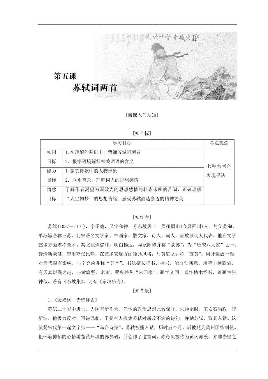 高中语文人教必修四教学案第二单元第五课苏轼词两首Word含答案_第1页
