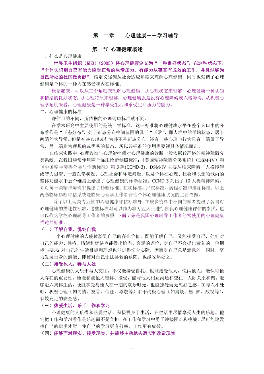 第十二章 心理健康――学习辅导.doc_第1页