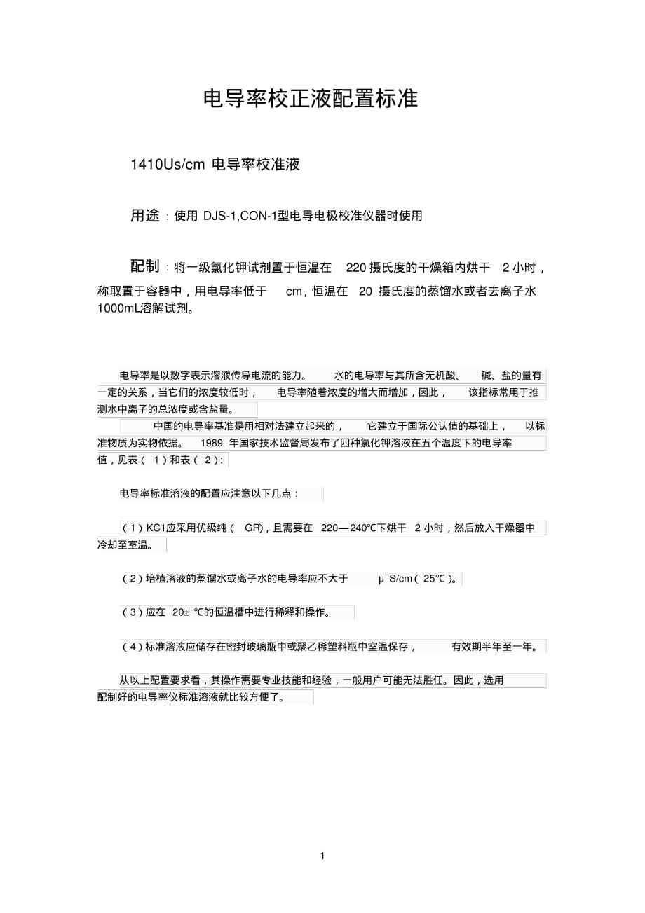 电导率校正液配制标准[汇编]_第1页