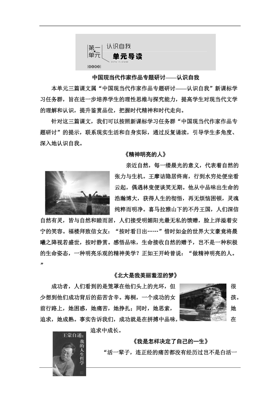 粤教语文必修一讲义第1单元单元导读Word含答案_第1页