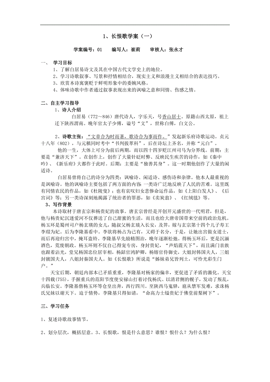 河北省南宫一中高二语文人教选修中国古代诗歌散文欣赏学案第一单元第一课长恨歌共三课时_第1页