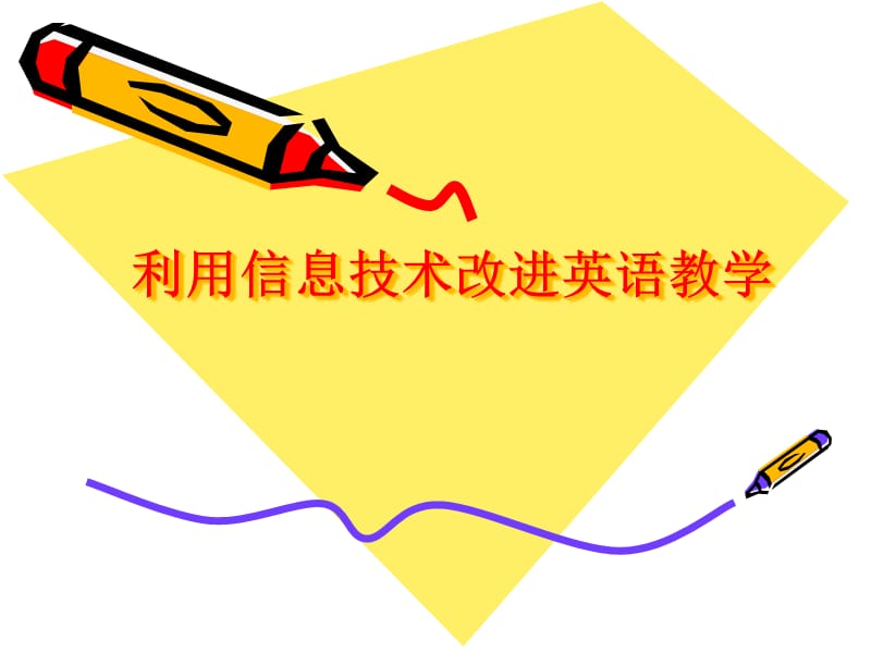 利用信息技术改进英语教学精编版_第1页