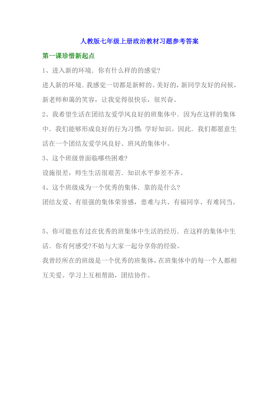 1180编号人教版七年级上册政治教材习题参考答案_第1页