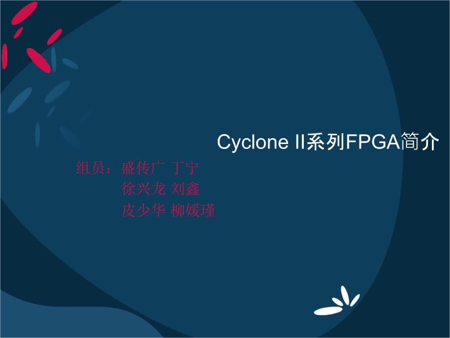 CycloneII系列FPGA简介_第1页