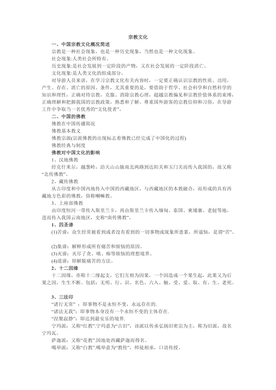 中级导游宗教文化&ampamp;中国传统文化考试知识归纳.doc_第1页
