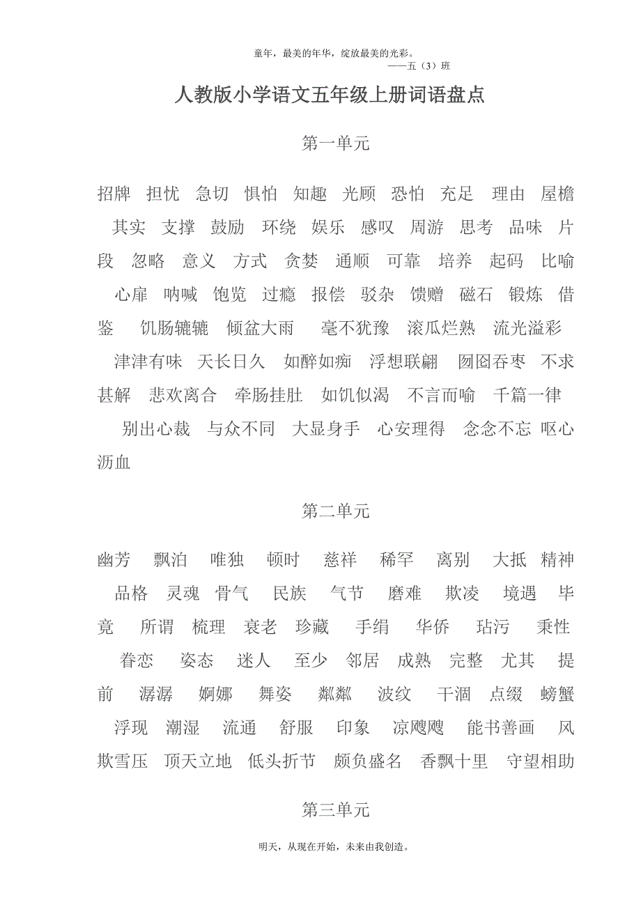 313编号人教版小学语文五年级上册词语盘点_第1页