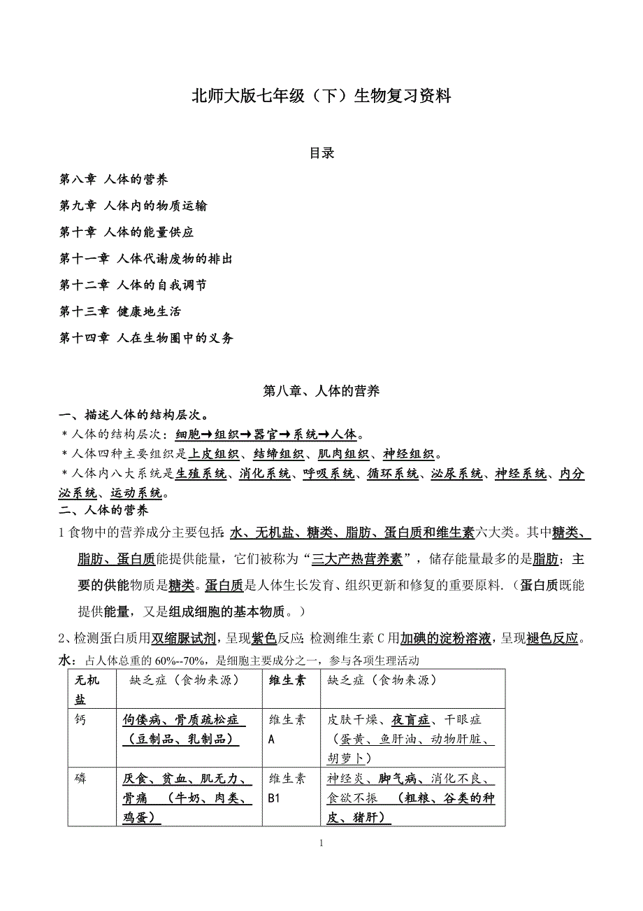 218编号北师大版生物七年级下册知识点总结_第1页