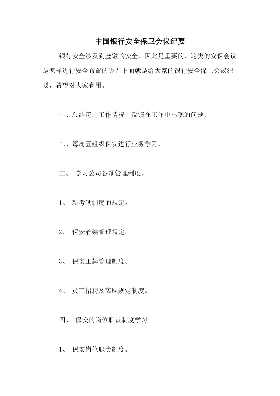 中国银行安全保卫会议纪要_第1页