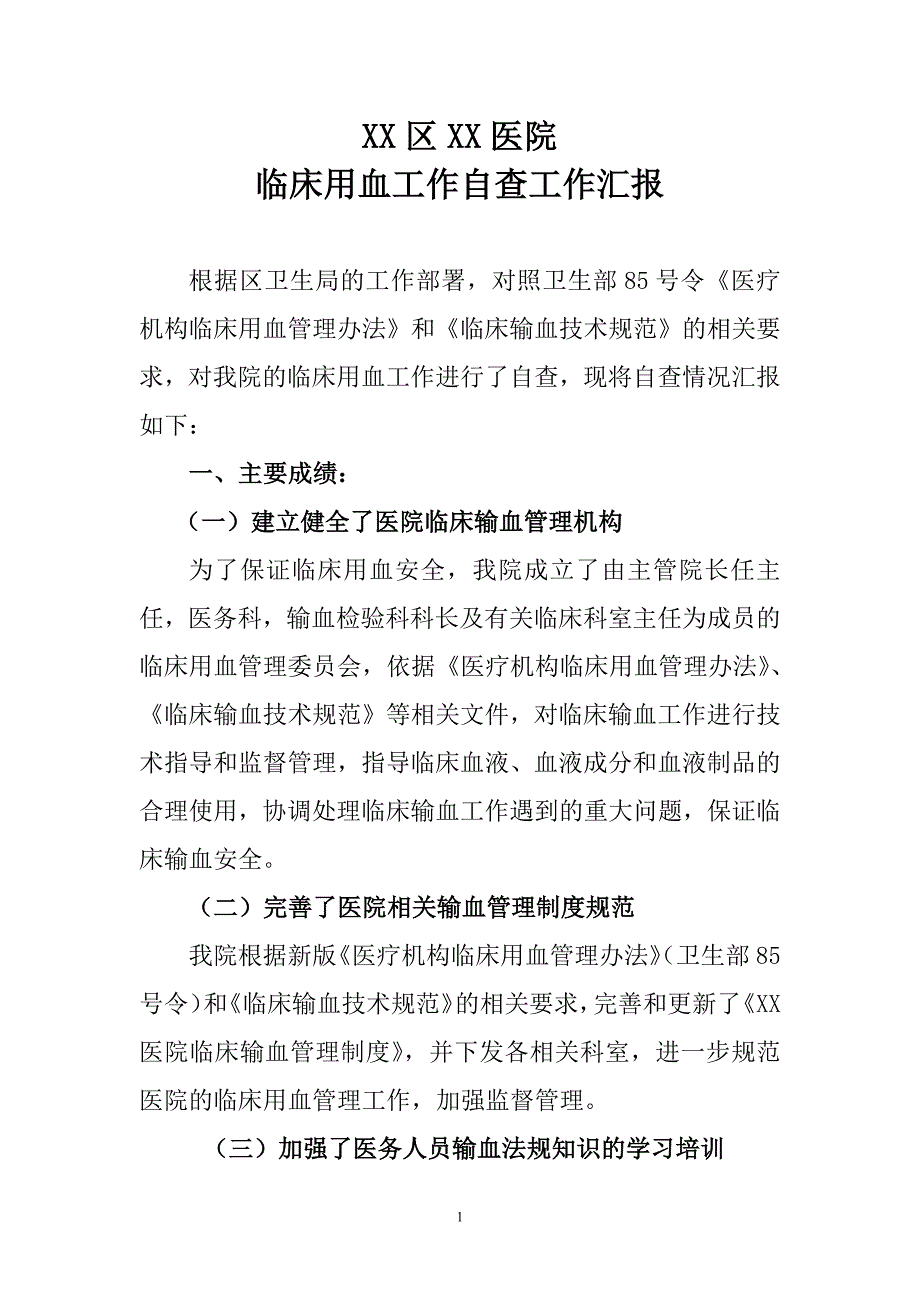 1341编号输血自查汇报_第1页