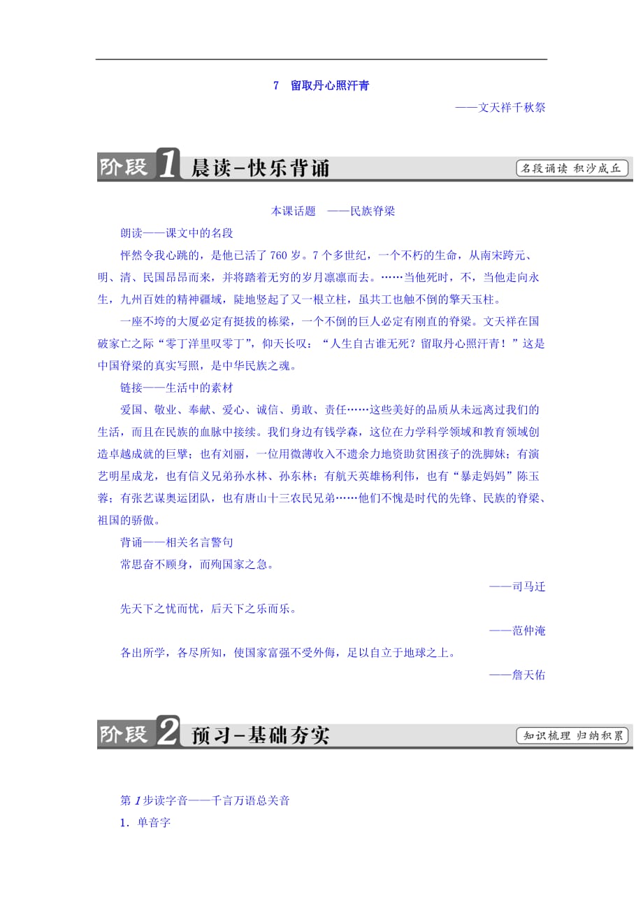 高中语文粤教必修一教师用书第2单元7留取丹心照汗青文天祥千秋祭Word含答案_第1页