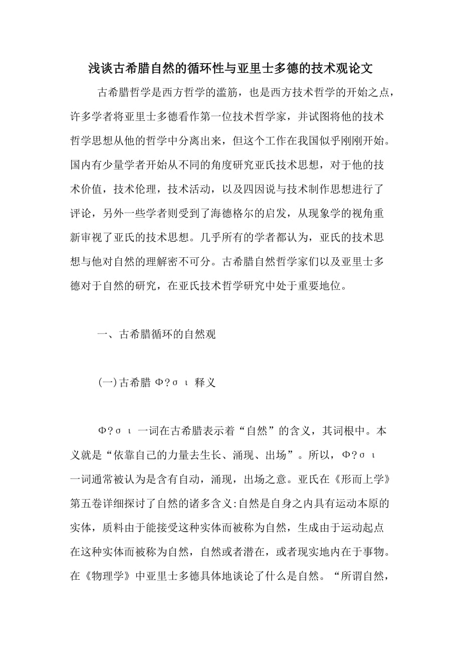浅谈古希腊自然的循环性与亚里士多德的技术观论文_第1页
