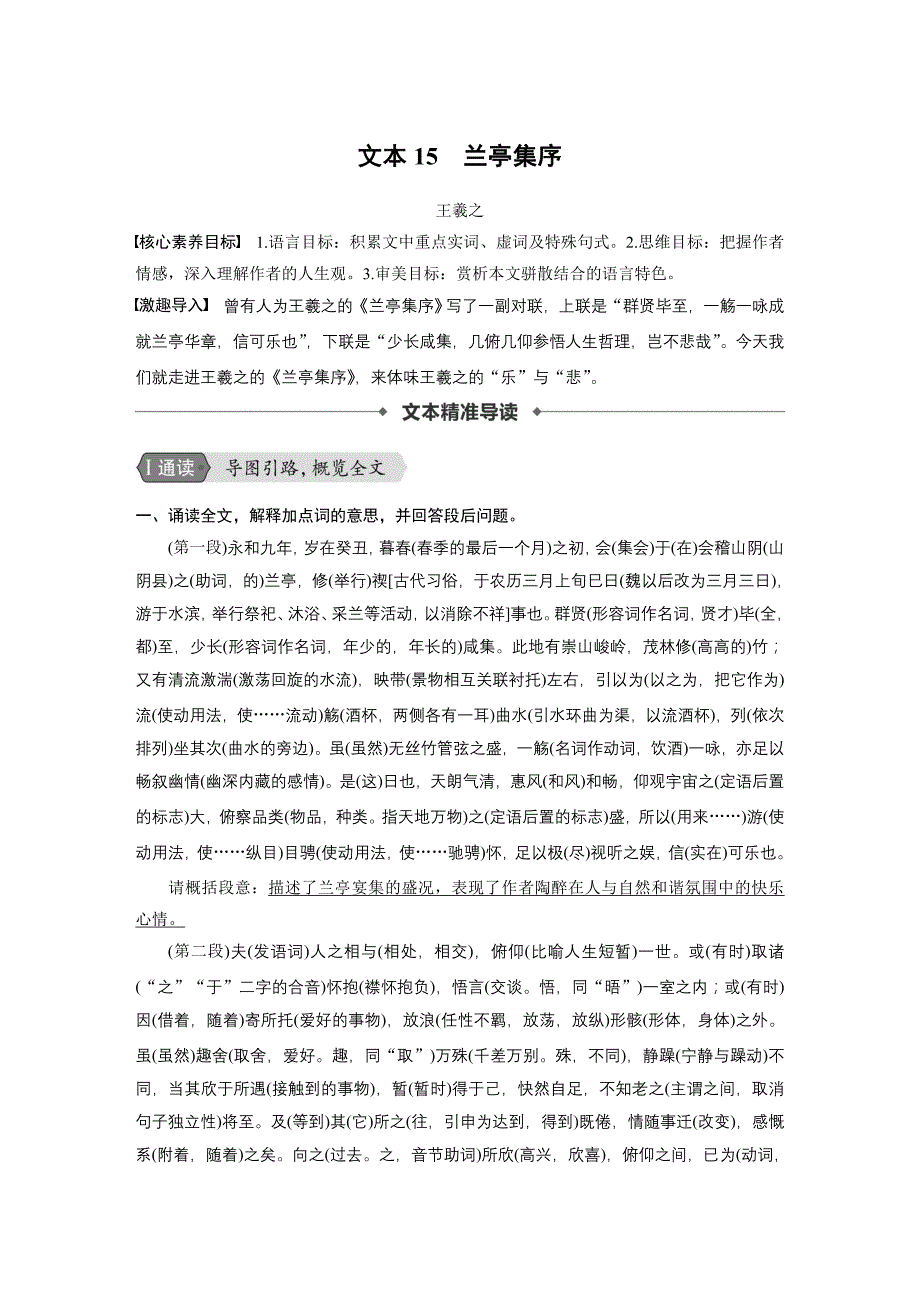 苏教浙江新高考语文必修五文档专题四文本15兰亭集序Word含答案_第1页