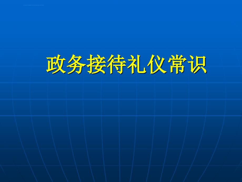 政务接待礼仪常识精要课件_第1页