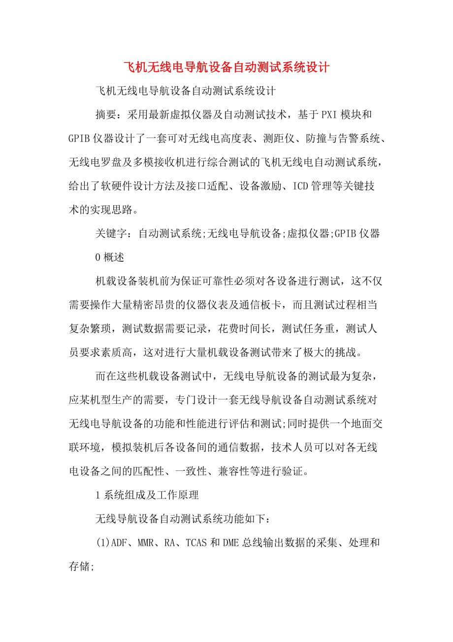 飞机无线电导航设备自动测试系统设计_第1页