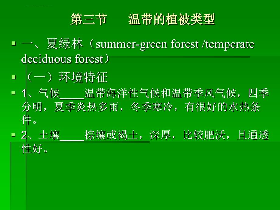第五章第三-六节温、寒、隐域植被类型及分布规律课件_第1页