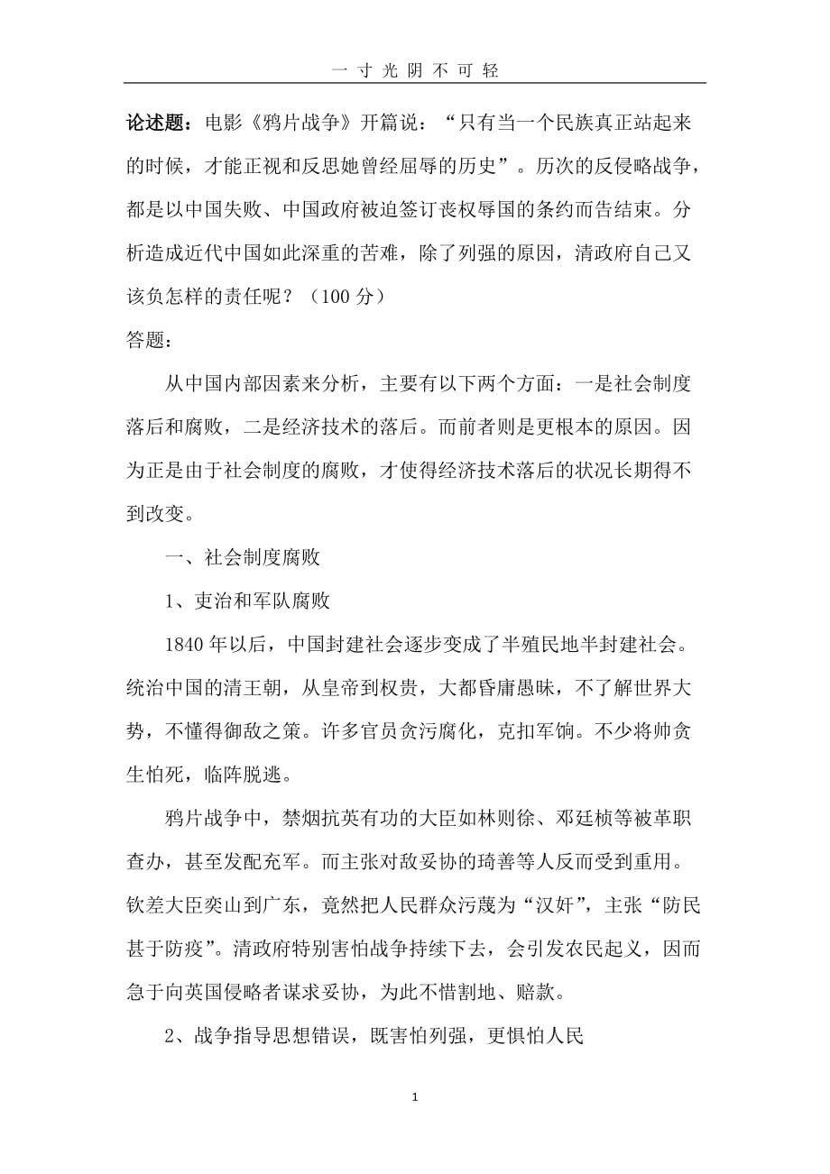 国家开放大学春季学期期末统一考试中国近现代史纲要（2020年8月）.doc_第1页