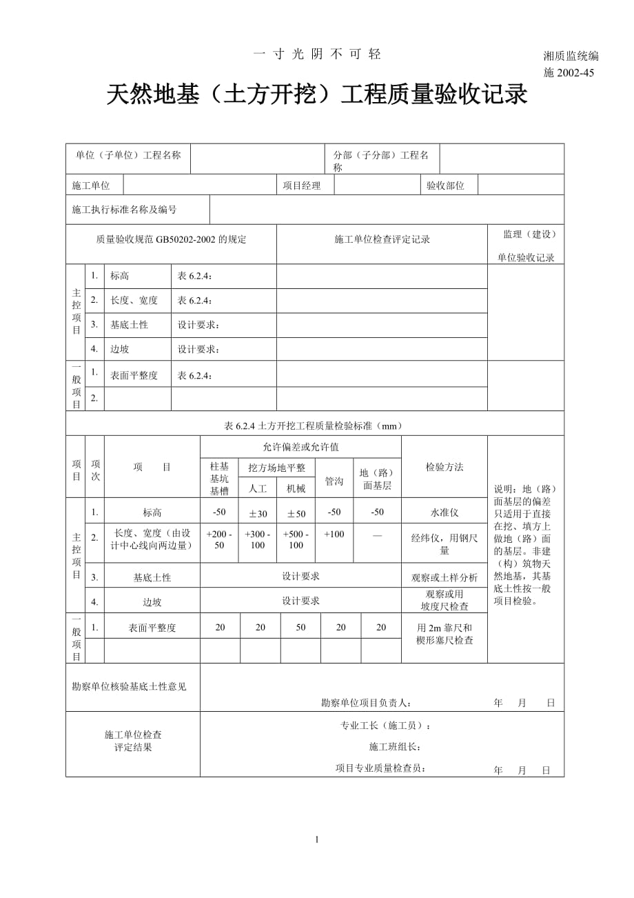 天然地基(土方开挖)工程质量验收记录 施45（2020年8月）.doc_第1页