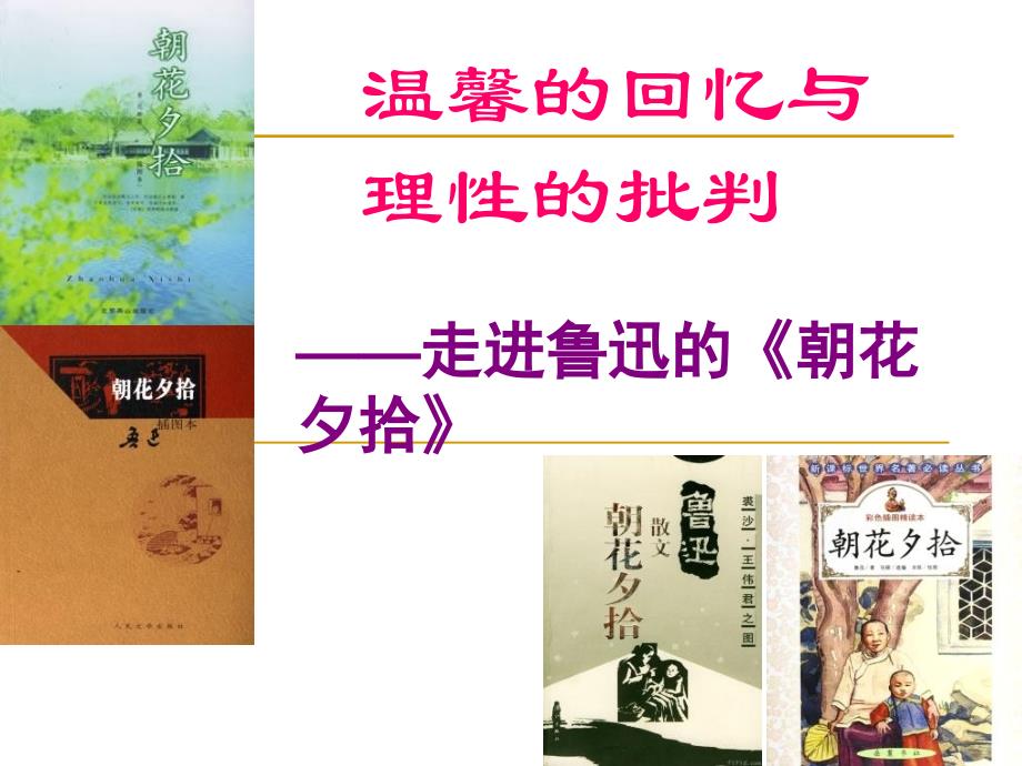 温馨的回忆与理性的批判培训资料_第1页