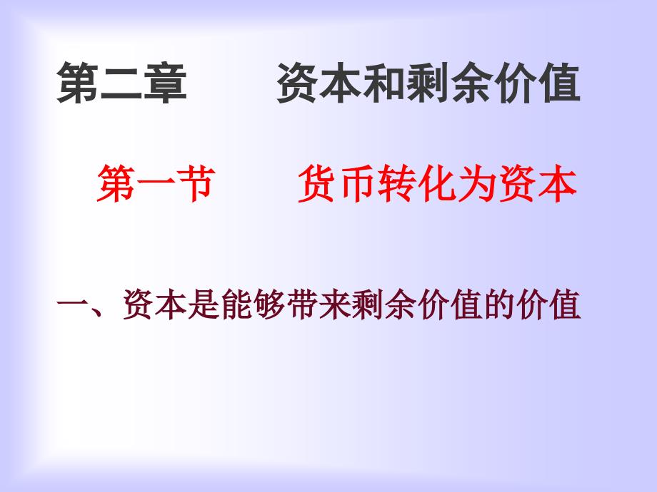 第二章资本的价值增殖过程课件_第1页