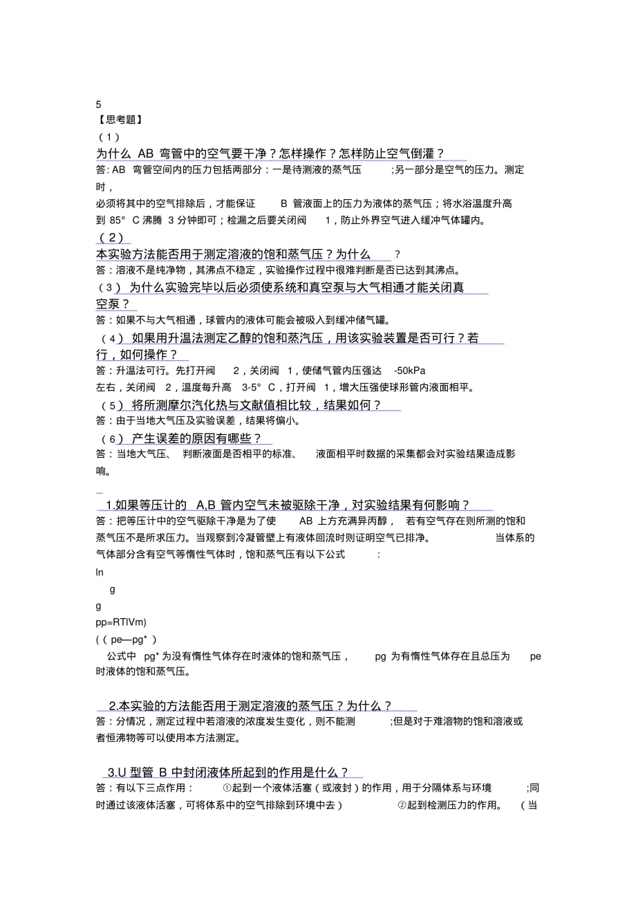 (完整版)液体饱和蒸汽压的测定思考题答案_第1页