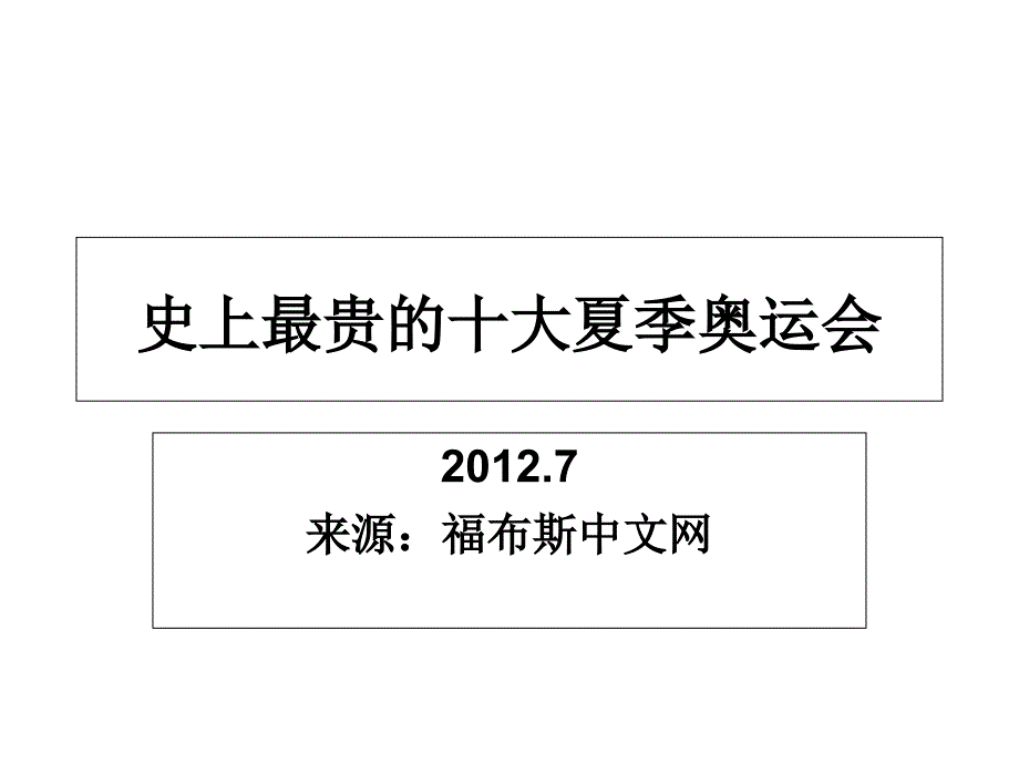 史上最贵的十大夏季奥运会教学讲义_第1页