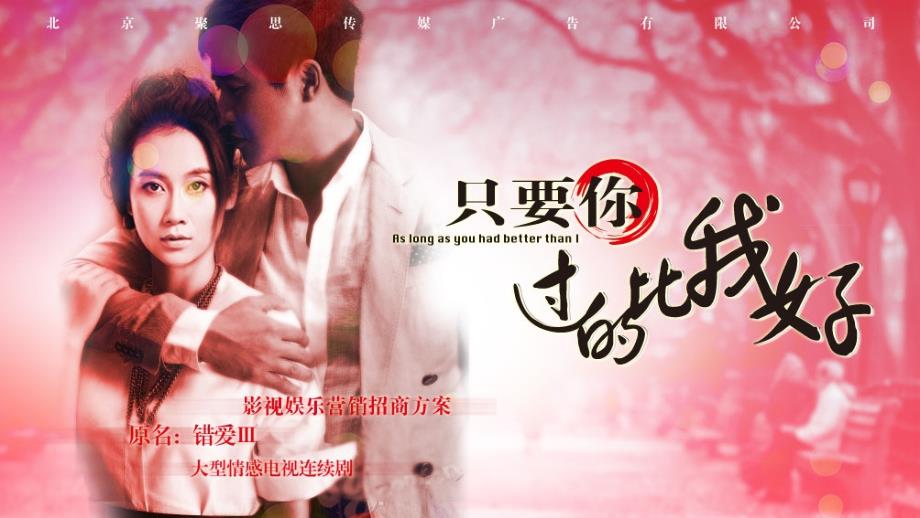 只要你过得比我好电视介绍电子教案_第1页