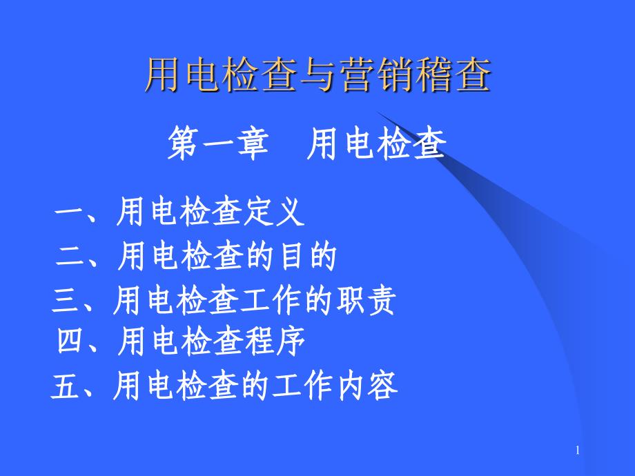 用电检查与稽查讲解材料_第1页