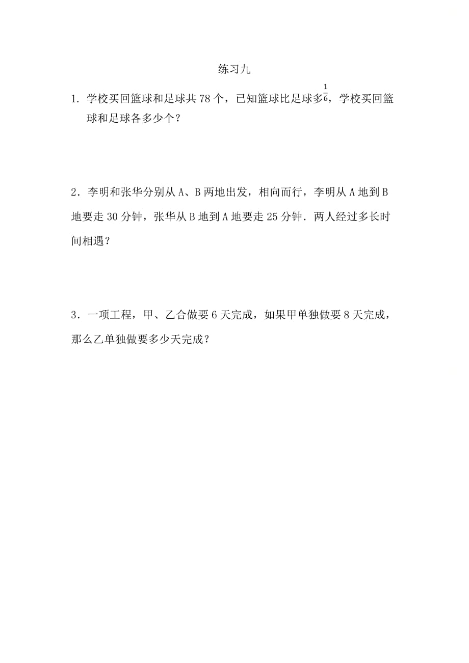 人教版六年级数学上册第三单元《练习九》_第1页