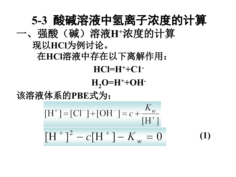 第五章253酸碱溶液中氢离子浓度的计课件_第1页