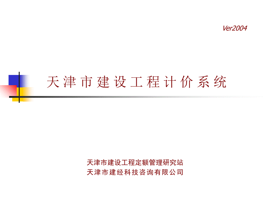 天津市建设工程计价系统资料教程_第1页