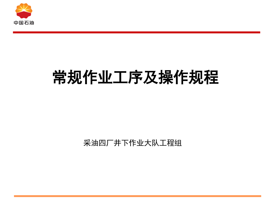 3常规作业工序及操作规程培训讲学_第1页