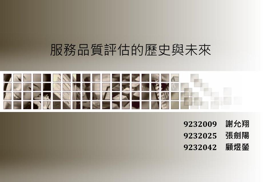 服务品质评估的历史与未来课件_第1页