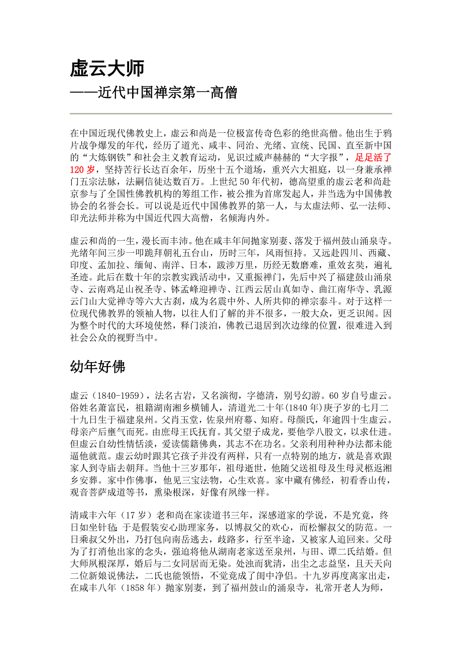 虚云大师——近代中国禅宗第一高僧.doc_第1页
