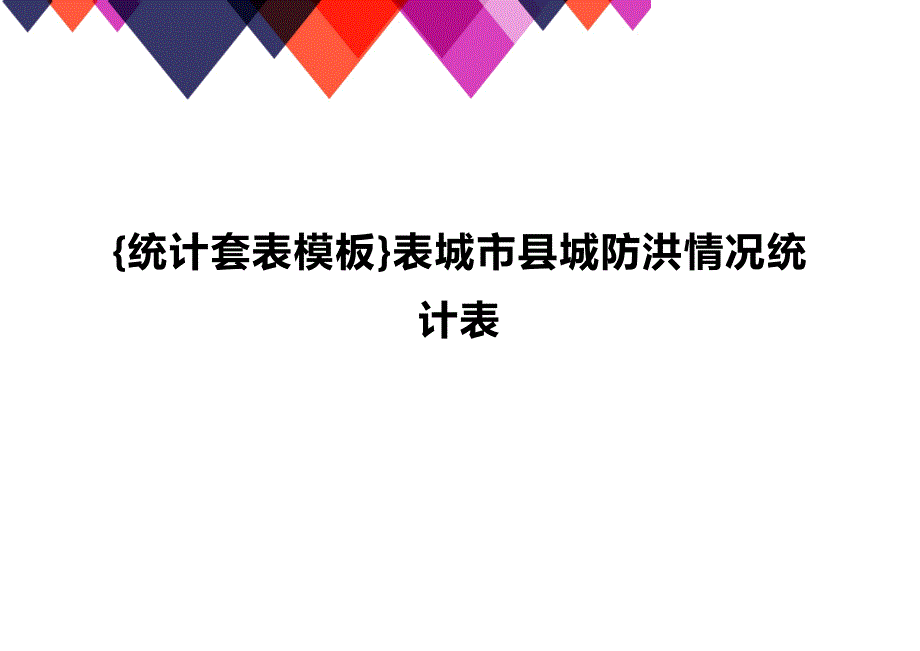 (2020年){统计套表模板}表城市县城防洪情况统计表_第1页