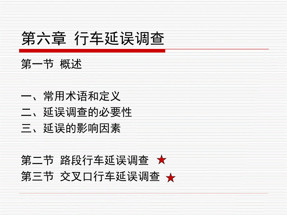 第六章延误调查_第1页