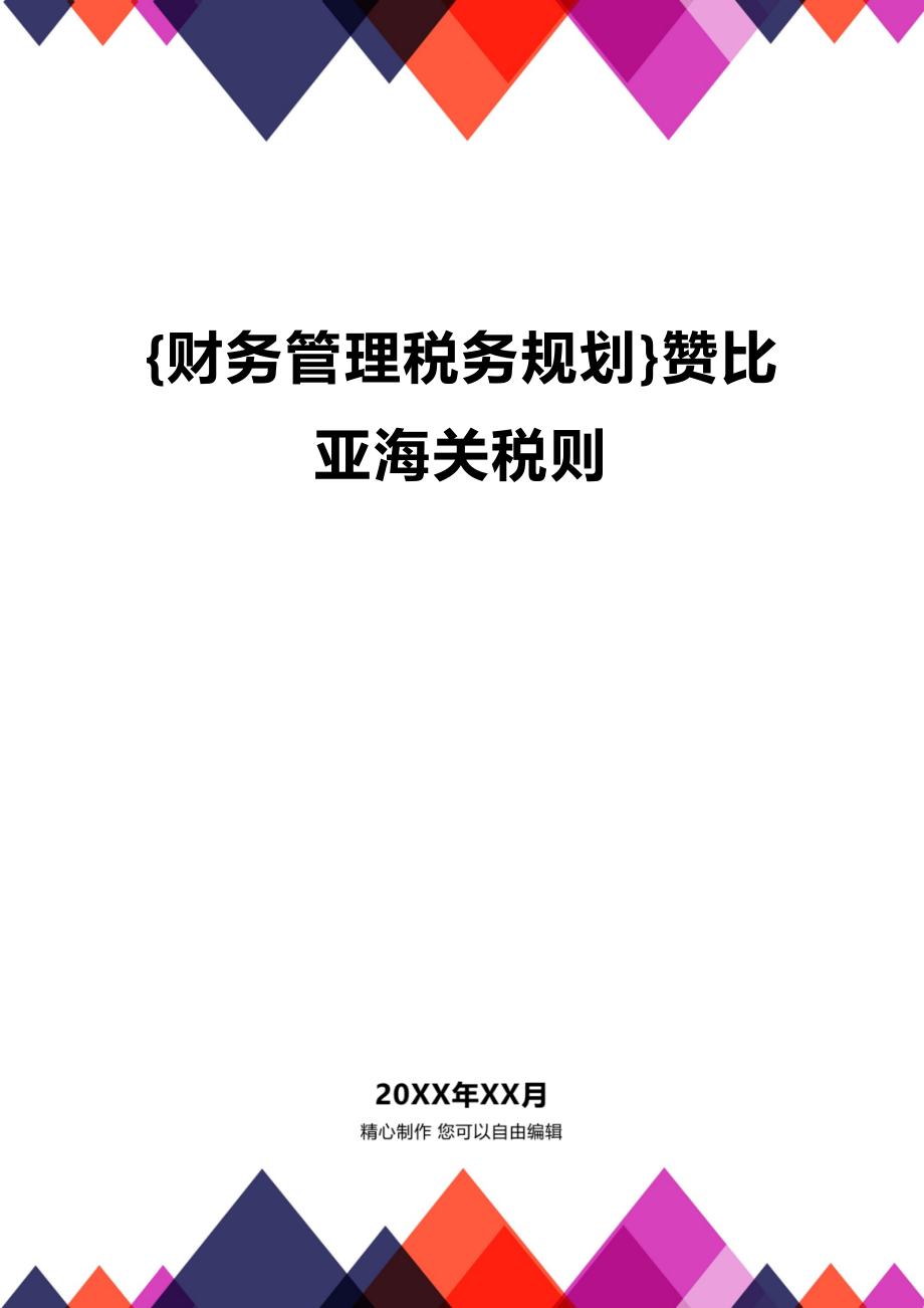 (2020年){财务管理税务规划}赞比亚海关税则_第1页