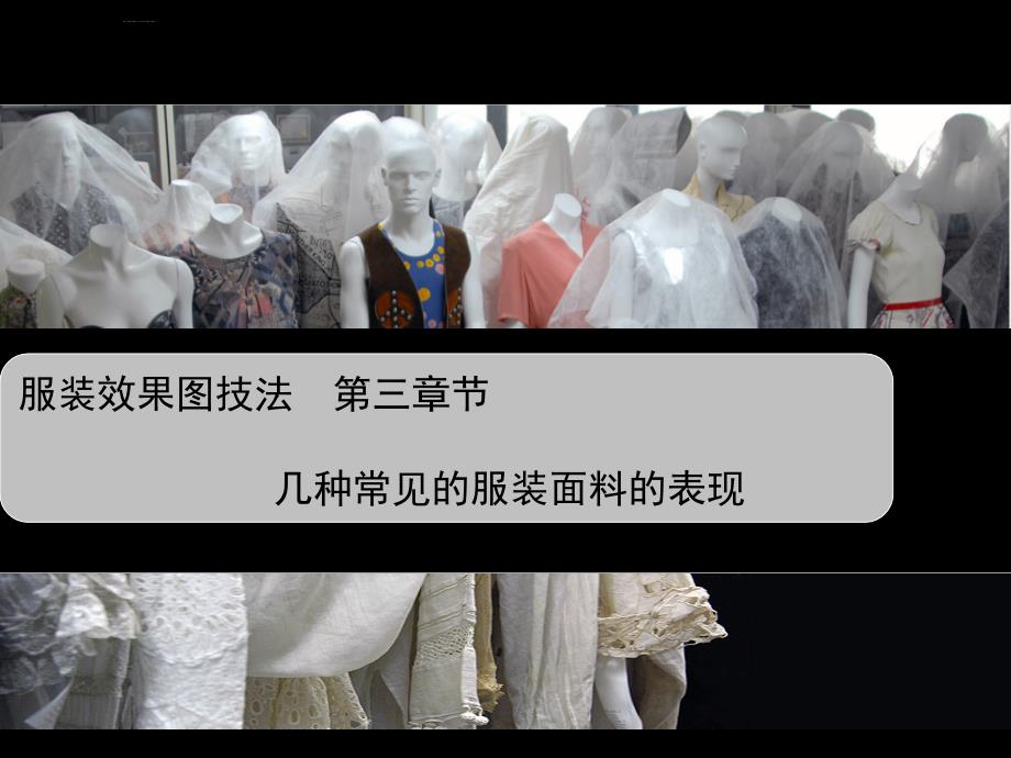 服装效果图--面料的表现课件_第1页
