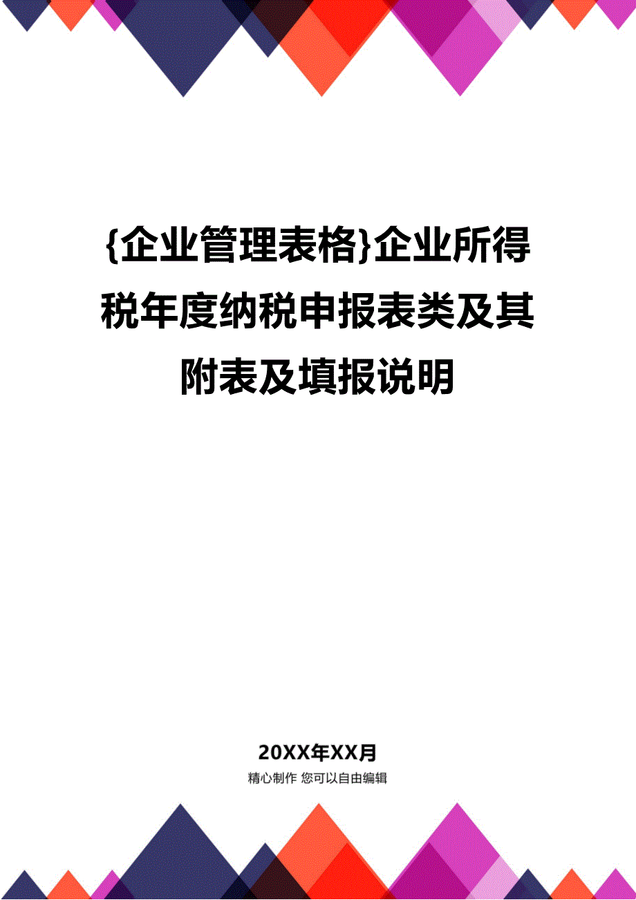 (2020年){企业管理表格}企业所得税年度纳税申报表类及其附表及填报说明_第1页