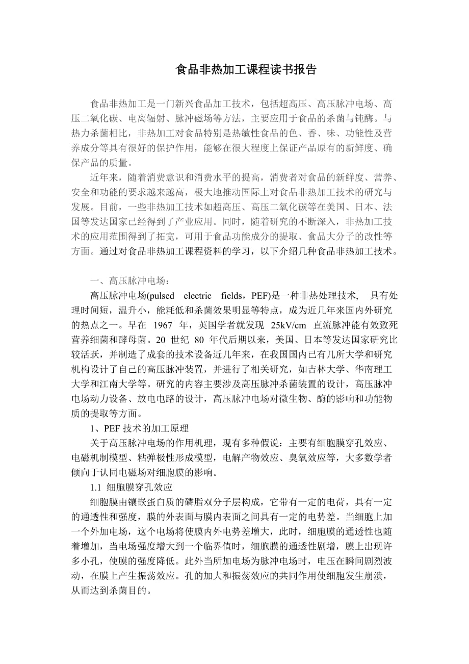 食品非热加工new.doc_第1页