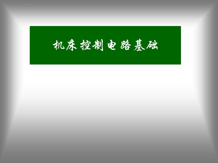 机械系统驱动与控制辅导材料课件_第1页